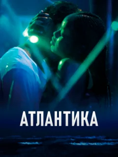 Атлантика